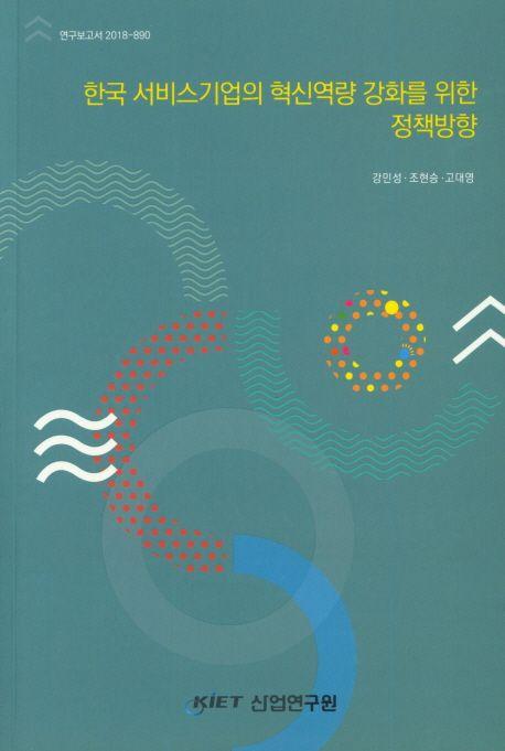 한국 서비스기업의 혁신역량 강화를 위한 정책방향