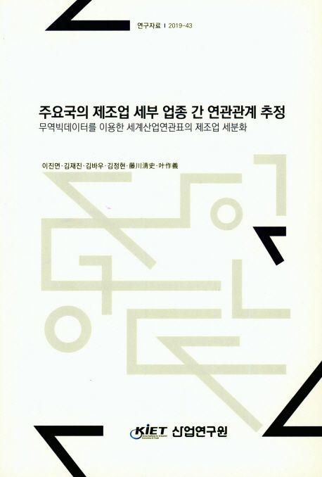 중국 동부지역의 주요 산업별 진출 전략 : 징진지(京津冀) 지역을 중심으로