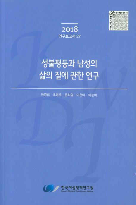 성불평등과 남성의 삶의 질에 관한 연구