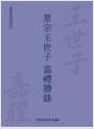 景宗王世子 嘉禮謄錄