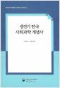 냉전기 한국 사회과학 개념사