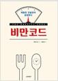 비만코드 : 체중은 인슐린이 결정한다