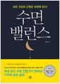 수면 밸런스 : 모든 건강의 근원은 숙면에 있다!