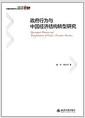政府行为与中国经济结构转型研究 = Government bahavior and transformation of China's economic structure