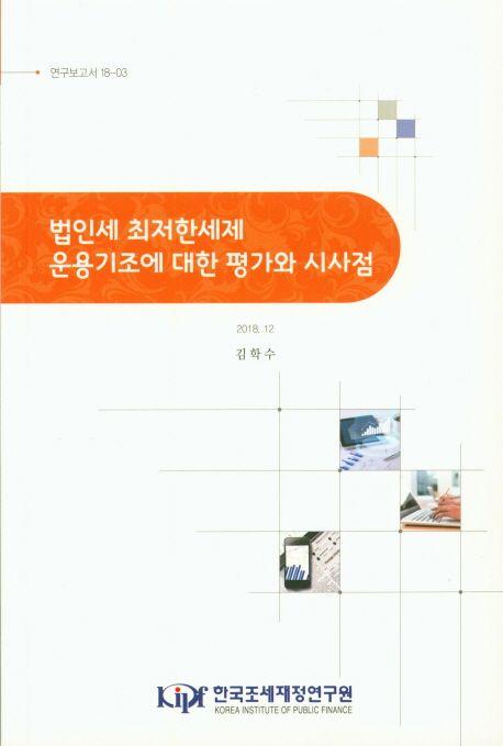 법인세 최저한세제 운용기조에 대한 평가와 시사점