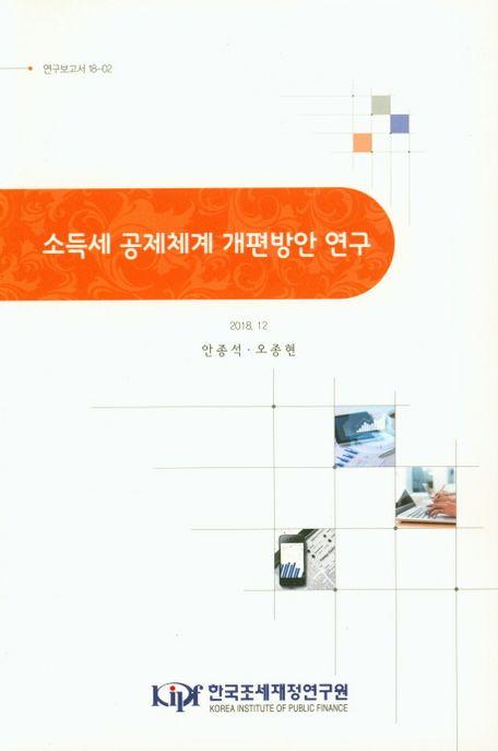 소득세 공제체계 개편방안 연구