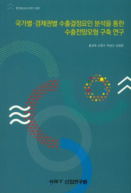 국가별·경제권별 수출결정요인 분석을 통한 수출전망모형 구축 연구
