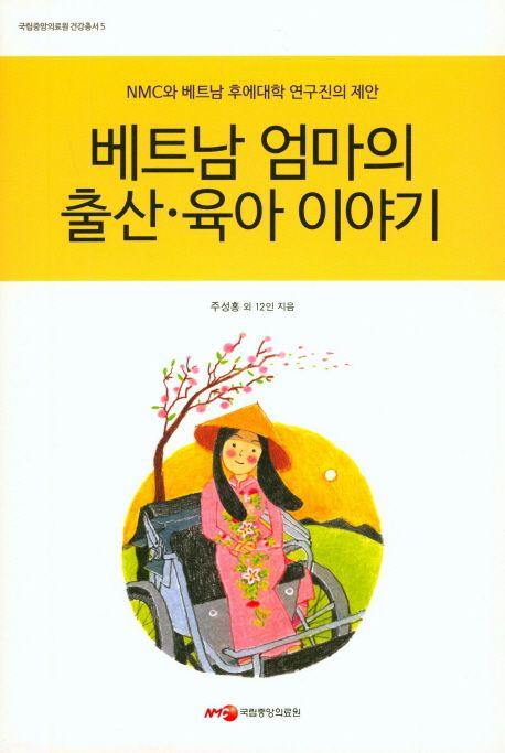 베트남 엄마의 출산·육아 이야기 : NMC와 베트남 후에대학 연구진의 제안