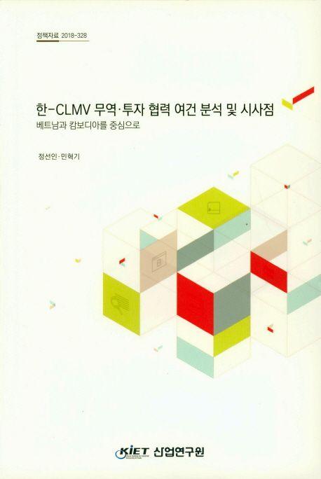 한·CLMV 무역·투자 협력 여건 분석 및 시사점 : 베트남과 캄보디아를 중심으로
