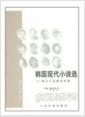 韩国现代小说选 : 通过小说阅读韩国