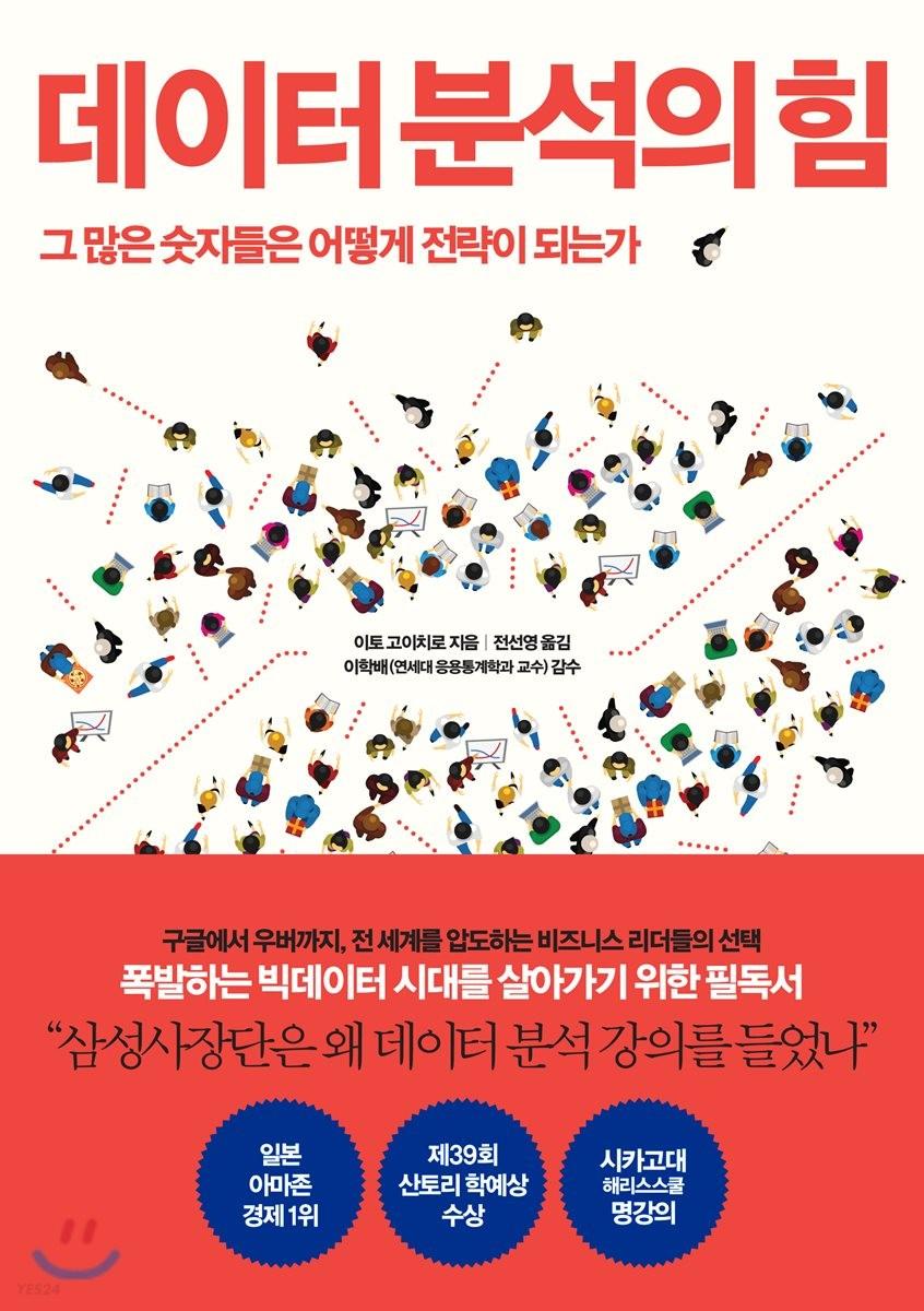 데이터 분석의 힘 : 그 많은 숫자들은 어떻게 전략이 되는가