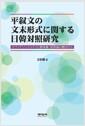 平叙文の文末形式に關する日韓對照硏究 : エヴィデンシャルティと意味論 語用論の觀点から