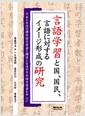 言語学習と国, 国民, 言語に対する イメージ形成の硏究 : 日本と台湾の韓国言語学習者と韓国と台湾の日本語学習者を中心に