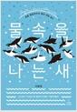 물속을 나는 새 : 동물 행동학자의 펭귄 관찰 일지