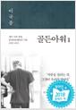 골든아워 : 생과 사의 경계, 중증외상센터의 기록 =