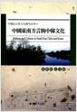 中國東南方言與中韓文化