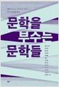 문학을 부수는 문학들 : 페미니스트 시각으로 읽는 한국 현대문학사