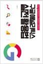 (현직 구글 애널리틱스 컨설턴트가 알려주는) 구글 애널리틱스 실전 활용법