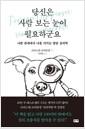 당신은 사람 보는 눈이 필요하군요 : 나쁜 관계에서 나를 지키는 방탄 심리학