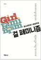 걸 페미니즘 : 청소년인권 x 여성주의 =
