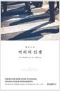 거리의 인생