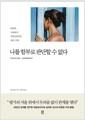 나를 함부로 판단할 수 없다 : 타인의 시선에서 자유로워지는 심리 수업