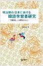明治期の日本における韓語學習書硏究 : 『交隣須知』との関係を中心に