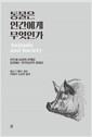 동물은 인간에게 무엇인가 : 인간과 동물의 관계를 통찰하는 인간동물학 집대성