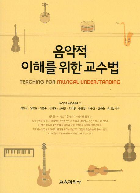 음악적 이해를 위한 교수법