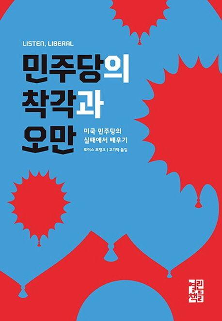 민주당의 착각과 오만 : 미국 민주당의 실패에서 배우기