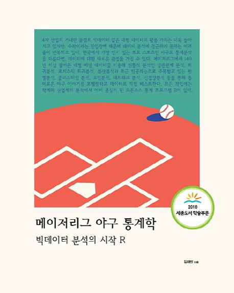 메이저리그 야구 통계학 : 빅데이터 분석의 시작 R