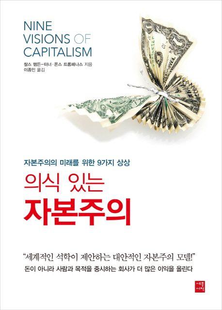의식 있는 자본주의 : 자본주의의 미래를 위한 9가지 상상