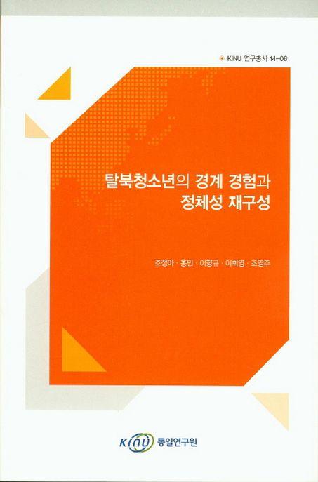 탈북청소년의 경계 경험과 정체성 재구성