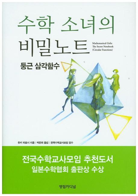 수학 소녀의 비밀노트 : 둥근 삼각함수 =