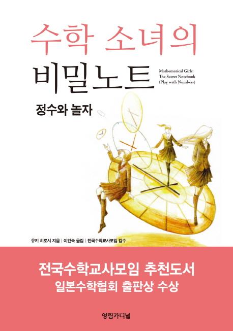 수학 소녀의 비밀노트 : 정수와 놀자 =