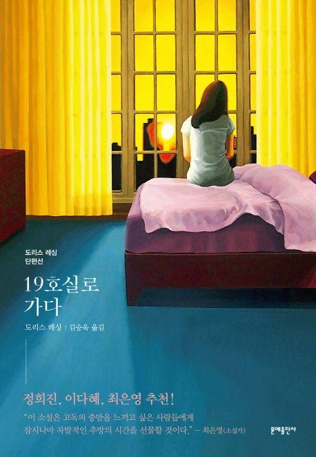 19호실로 가다 : 도리스 레싱 단편선