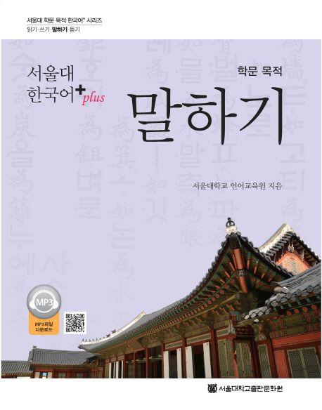 (서울대 한국어+) 학문 목적 말하기