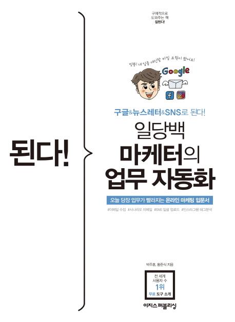 된다! 일당백 마케터의 업무 자동화 : 구글, 뉴스레터, SNS로 된다!