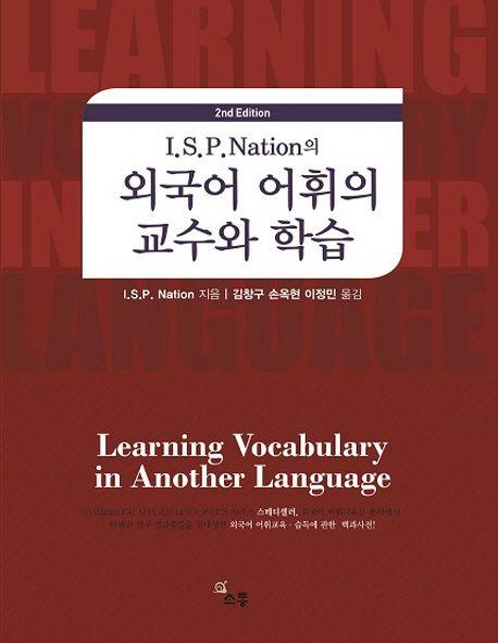 (I.S.P. Nation의) 외국어 어휘의 교수와 학습 : 외국어 어휘교육·습득에 관한 백과사전