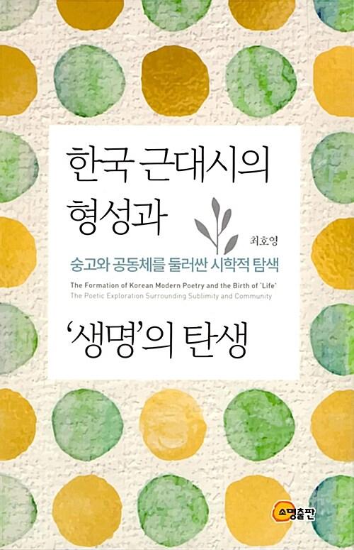 한국 근대시의 형성과 '생명'의 탄생 : 숭고와 공동체를 둘러싼 시학적 탐색