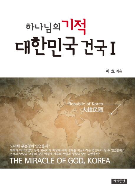하나님의 기적, 대한민국 건국 =