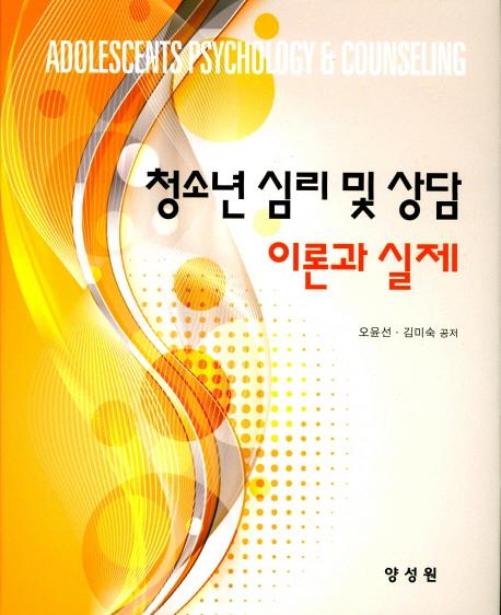 청소년 심리 및 상담 : 이론과 실제 = Adolescents psychology & counseling