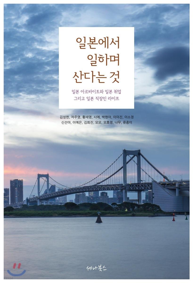 일본에서 일하며 산다는 것 : 일본 아르바이트와 일본 취업 그리고 일본 직장인 라이프