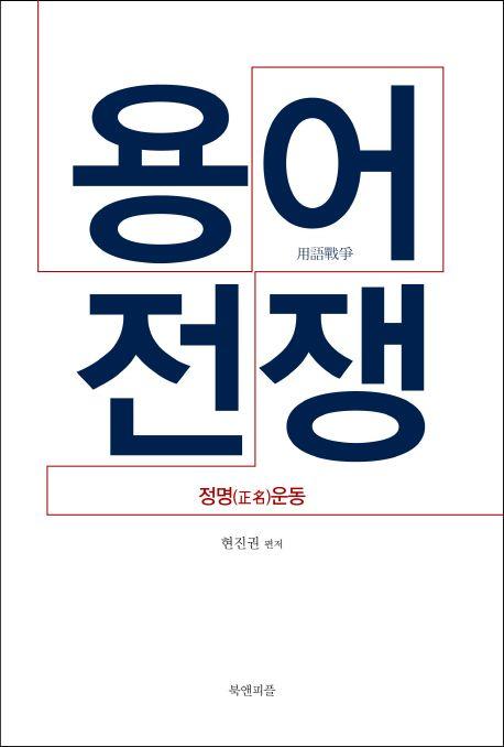 용어전쟁 : 정명(正名)운동