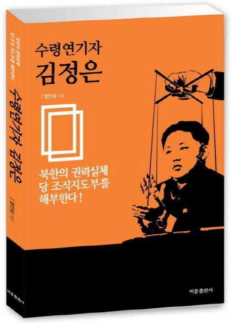 수령 연기자 김정은