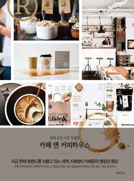 (세계 곳곳 아주 특별한) 카페 앤 커피하우스