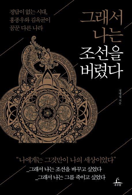 그래서 나는 조선을 버렸다 : 정답이 없는 시대, 홍종우와 김옥균이 꿈꾼 다른 나라