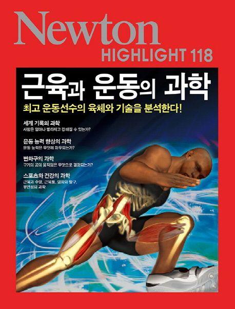 근육과 운동의 과학 : 최고 운동선수의 육체와 기술을 분석한다!