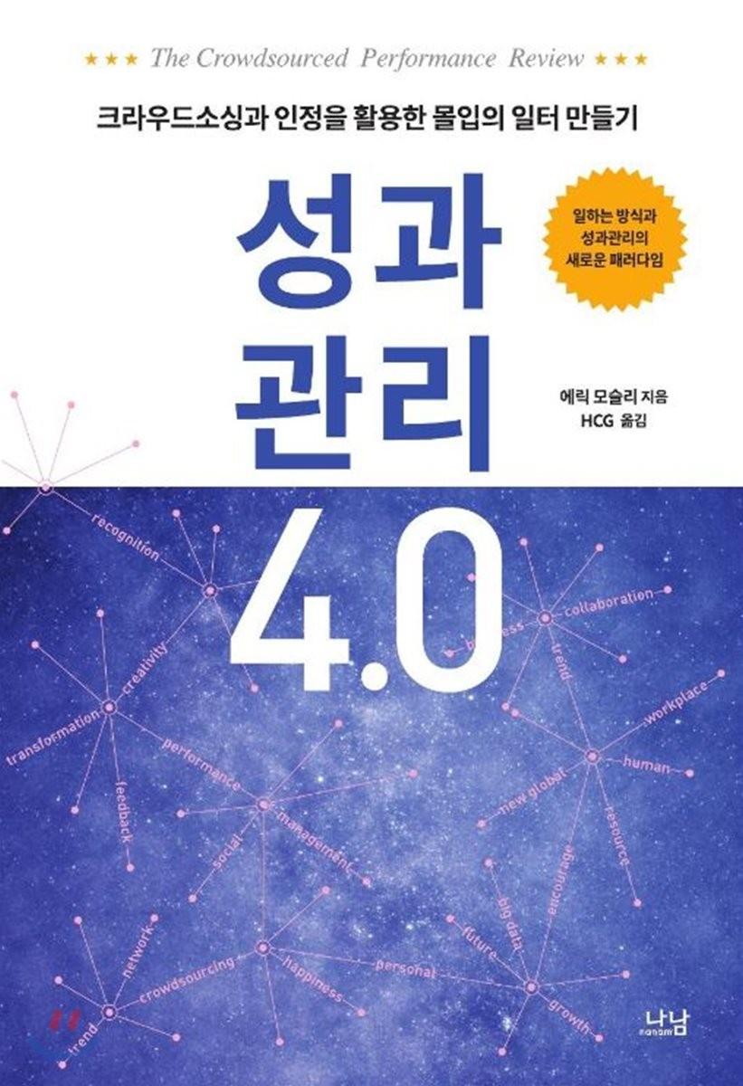 성과관리 4.0 : 크라우드소싱과 인정을 활용한 몰입의 일터 만들기