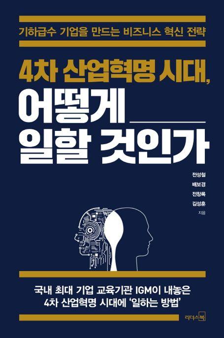 4차 산업혁명 시대, 어떻게 일할 것인가 : 기하급수 기업을 만드는 비즈니스 혁신 전략